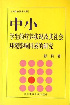 中小学生的营养状况及其社会环境影响因素的研究 pdf epub mobi 电子书 下载