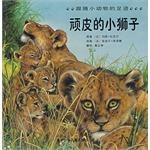 顽皮的小狮子 pdf epub mobi 电子书 下载
