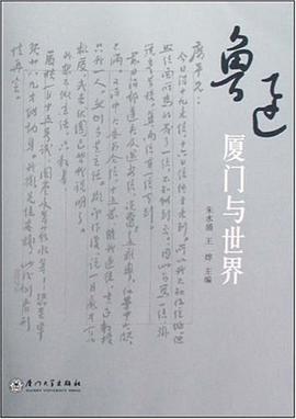 鲁迅：厦门与世界 pdf epub mobi 电子书 下载