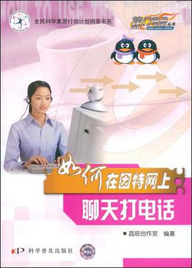 如何在因特网上聊天打电话 pdf epub mobi 电子书 下载