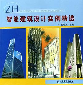 智能建筑设计实例精选 pdf epub mobi 电子书 下载