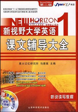 新视野大学英语课文辅导大全 pdf epub mobi 电子书 下载