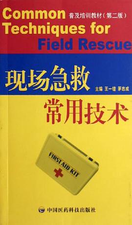 现场急救常用技术
