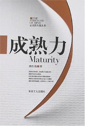 成熟力 pdf epub mobi 电子书 下载