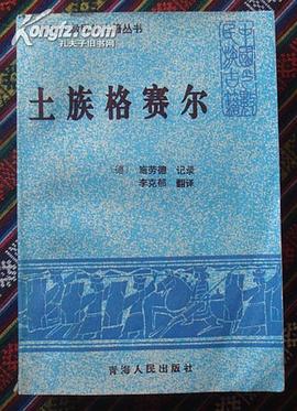 土族格赛尔 pdf epub mobi 电子书 下载