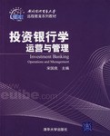 投资银行学运营与管理 pdf epub mobi 电子书 下载