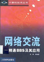 网络交流-精通BBS及其应用 pdf epub mobi 电子书 下载