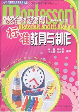 濛颱梭利標準教具與製作 pdf epub mobi 電子書 下載