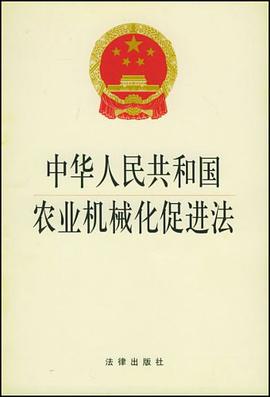 中华人民共和国农业机械化促进法 pdf epub mobi 电子书 下载