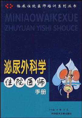 泌尿外科学住院医师手册 pdf epub mobi 电子书 下载