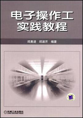 电子操作工实践教程 pdf epub mobi 电子书 下载