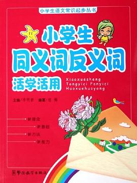 小学生同义词反义词活学活用 pdf epub mobi 电子书 下载