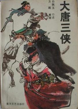 大唐三侠 pdf epub mobi 电子书 下载