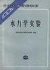 水力學實驗 pdf epub mobi 電子書 下載