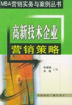 高新技术企业营销策略 pdf epub mobi 电子书 下载