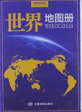 世界地图册 pdf epub mobi 电子书 下载