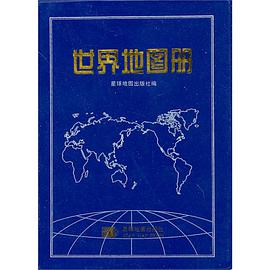 世界地图册 pdf epub mobi 电子书 下载