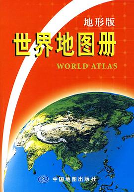 世界地图册 pdf epub mobi 下载
