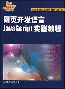 网页开发语言JavaScript实践教程 pdf epub mobi 电子书 下载