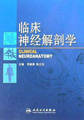 临床神经解剖学 pdf epub mobi 电子书 下载