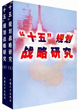 十五规划战略研究（上下） pdf epub mobi 电子书 下载