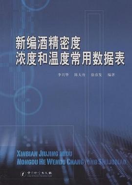 新编酒精密度浓度和温度常用数据表 pdf epub mobi 电子书 下载
