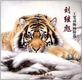 刘继彪工笔动物画精选 pdf epub mobi 电子书 下载