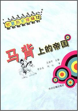 马背上的帝国 pdf epub mobi 下载