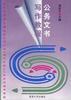 公务文书写作教程 pdf epub mobi 电子书 下载