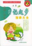 中国小学生日记起步指导大全 pdf epub mobi 电子书 下载