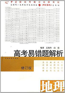 高考易错题解析·地理 pdf epub mobi 电子书 下载