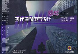 现代建筑电气设计图粹（上） pdf epub mobi 电子书 下载