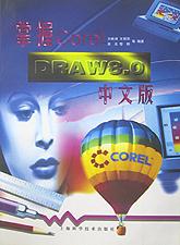 掌握CorelDRAW8.0中文版 pdf epub mobi 电子书 下载