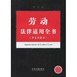 劳动法律适用全书 pdf epub mobi 电子书 下载