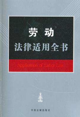 劳动法律适用全书 pdf epub mobi 电子书 下载
