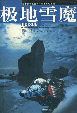 极地雪魔 pdf epub mobi 电子书 下载