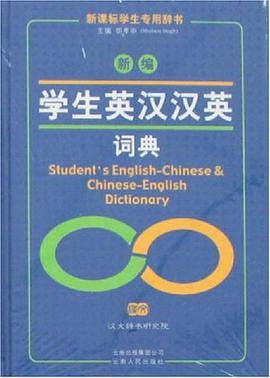 新编学生英汉汉英词典 pdf epub mobi 电子书 下载