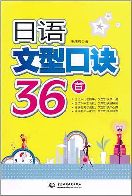 日语文型口诀36首 pdf epub mobi 电子书 下载