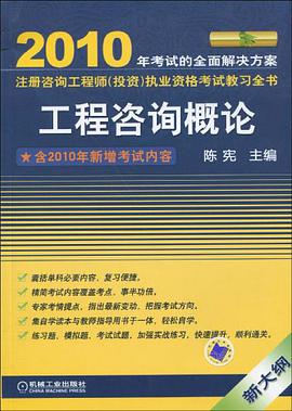 2010全国注册咨询工程师 pdf epub mobi 电子书 下载