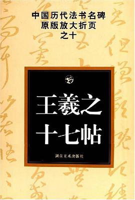 王羲之十七帖