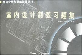 室內設計製圖習題集 pdf epub mobi 電子書 下載