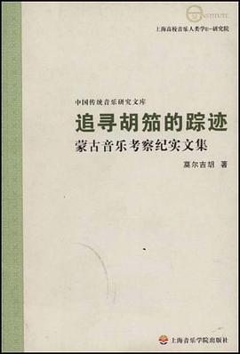 追寻胡笳的足迹-蒙古音乐考察纪实文集-中国传统音乐研究文库 pdf epub mobi 电子书 下载
