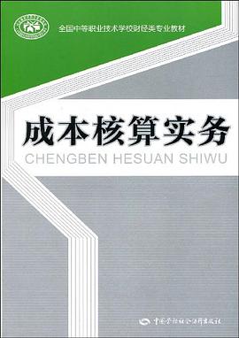 成本核算实务 pdf epub mobi 电子书 下载