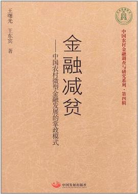 金融减贫 pdf epub mobi 电子书 下载