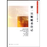 留一只眼睛看自己 pdf epub mobi 电子书 下载