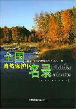 全国自然保护区名录