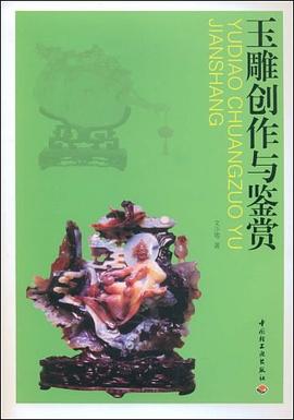 玉雕创作与鉴赏 pdf epub mobi 电子书 下载
