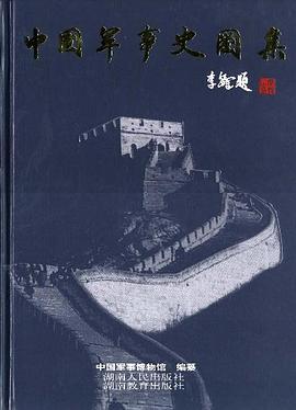 中国军事史图集 pdf epub mobi 电子书 下载