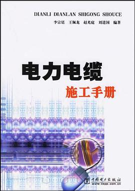 电力电缆施工手册 pdf epub mobi 电子书 下载