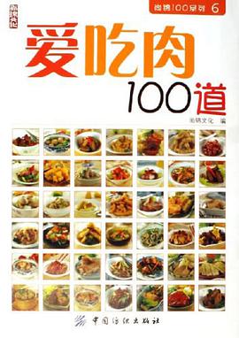 爱吃肉100道 pdf epub mobi 电子书 下载